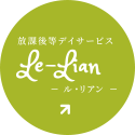 ル・リアン